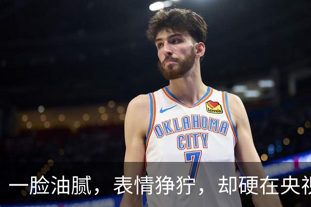 一脸油腻，表情狰狞，却硬在央视大剧演刑警，网友：真不害臊吗？