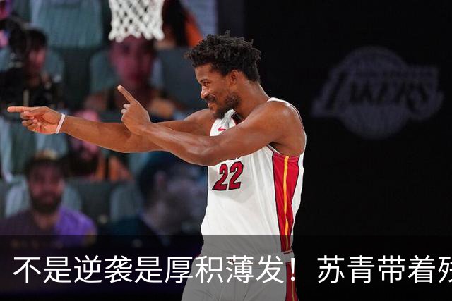 不是逆袭是厚积薄发！苏青带着残阵力克上海，陈平调度尽显智慧