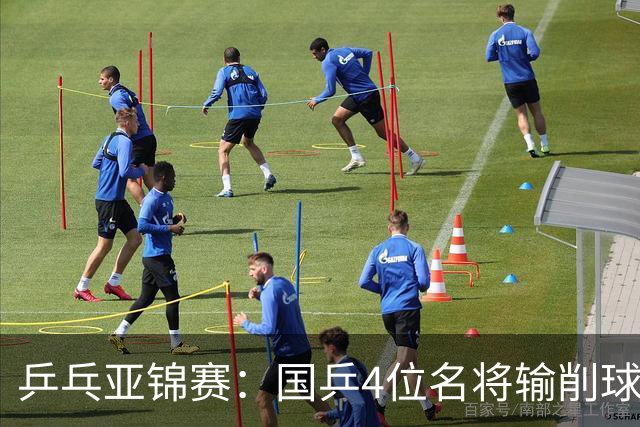 乒乓亚锦赛：国乒4位名将输削球手！3次被零封，张本智和也惨败