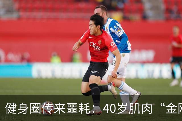 健身圈传来噩耗：40岁肌肉“金刚芭比”凌晨离世！