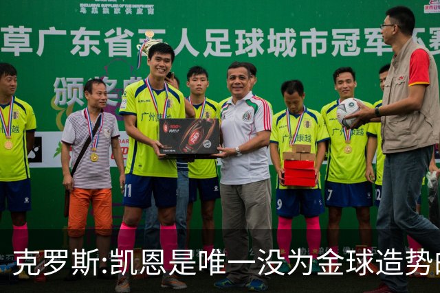 克罗斯:凯恩是唯一没为金球造势的球员 遗憾维尼修斯缺席国家德比