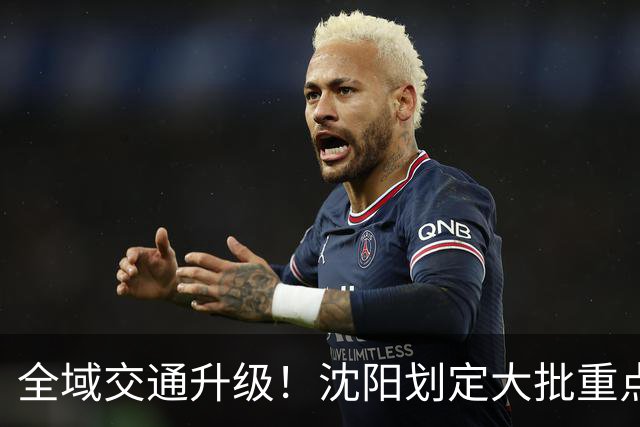 全域交通升级！沈阳划定大批重点管控点位，这些地方千万别乱停车