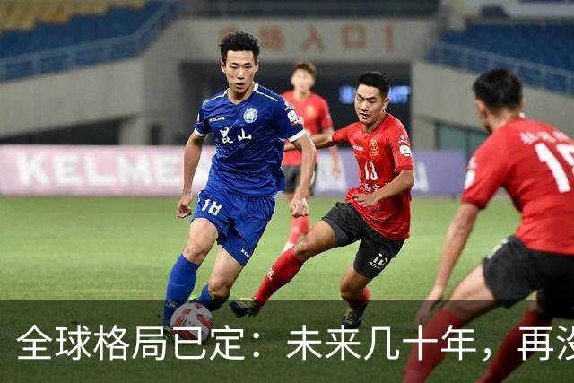 全球格局已定：未来几十年，再没任何国家能挤上中美双极的牌桌