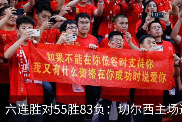 六连胜对55胜83负：切尔西主场迎热刺，两队各换两人
