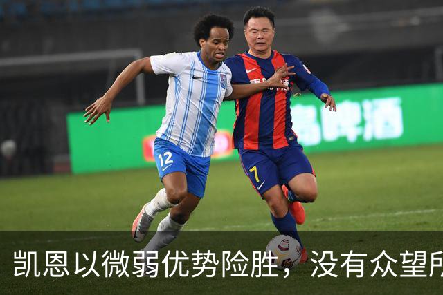凯恩以微弱优势险胜，没有众望所归的金球奖得主，才是“后梅罗时代”的常态
