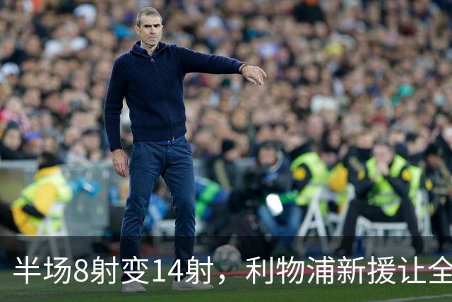 半场8射变14射，利物浦新援让全队进攻翻倍