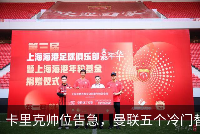 卡里克帅位告急，曼联五个冷门替代人选浮出水面