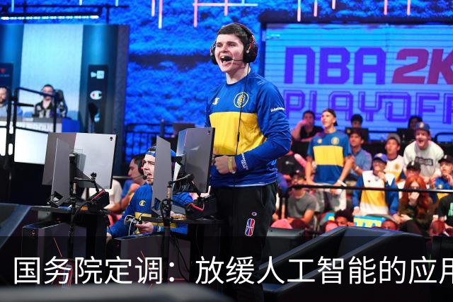 国务院定调：放缓人工智能的应用，不能让广大劳动者没了饭碗