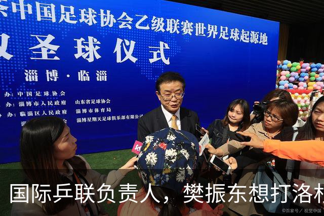 国际乒联负责人，樊振东想打洛杉矶奥运会，没有第三条路？