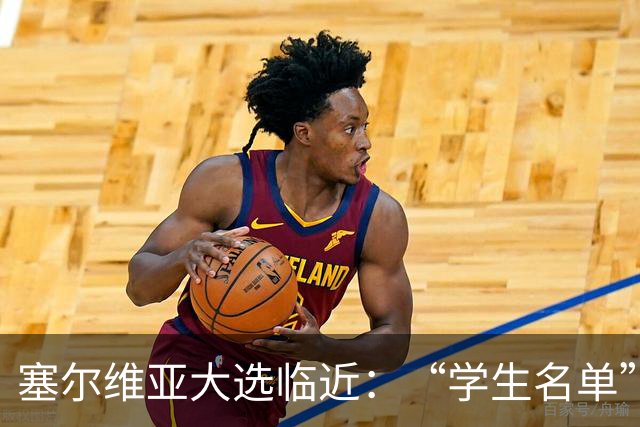 塞尔维亚大选临近：“学生名单”异军突起，与武契奇阵营势均力敌