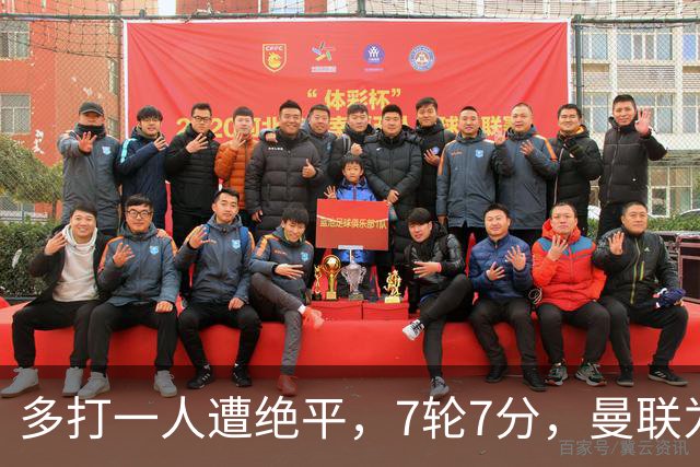 多打一人遭绝平，7轮7分，曼联为何濒临降级区？