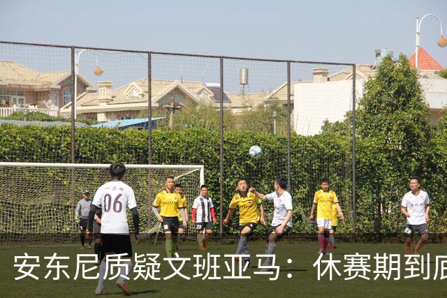 安东尼质疑文班亚马：休赛期到底练了啥？没看到技术有进步