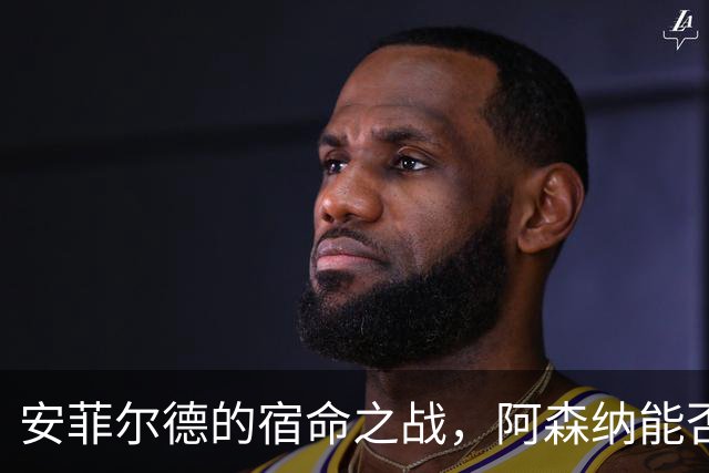 安菲尔德的宿命之战，阿森纳能否打破十四年魔咒，利物浦不会输