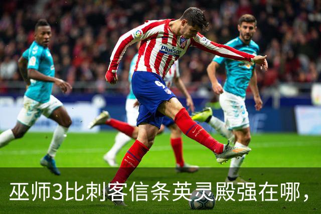 巫师3比刺客信条英灵殿强在哪，为什么两者的口碑差距那么大