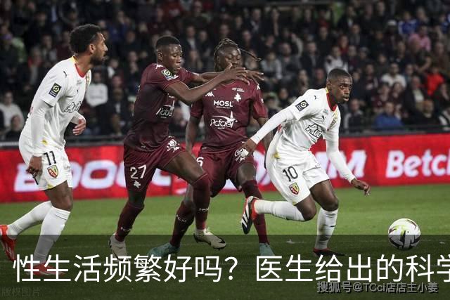 性生活频繁好吗？医生给出的科学答案