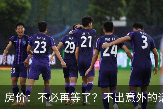 房价：不必再等了？不出意外的话，中国房价有可能重走越南老路