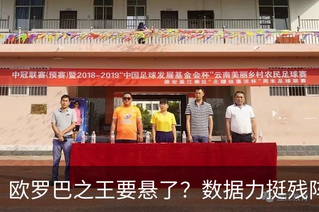 欧罗巴之王要悬了？数据力挺残阵曼联挺进四强