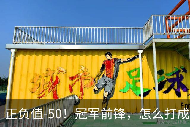 正负值-50！冠军前锋，怎么打成这样了？