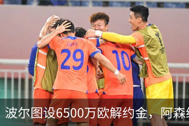 波尔图设6500万欧解约金，阿森纳曼联争抢科斯塔
