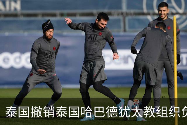 泰国撤销泰国哈巴德犹太教组织负责人国籍，原因是其使用美国护照出入境