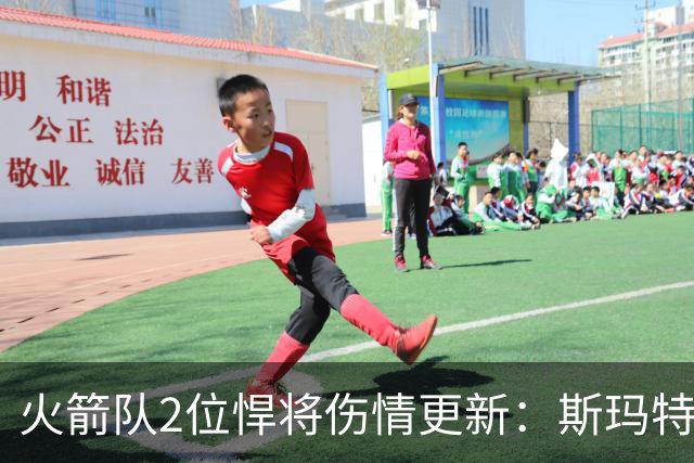 火箭队2位悍将伤情更新：斯玛特对战雄鹿大概率复出，申京或缺阵多场