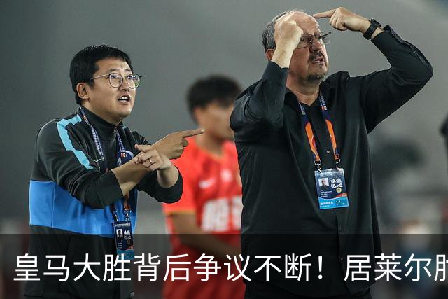 皇马大胜背后争议不断！居莱尔肘击为何没被罚下？塞维利亚主帅发布会开炮：难道为了国家德比？