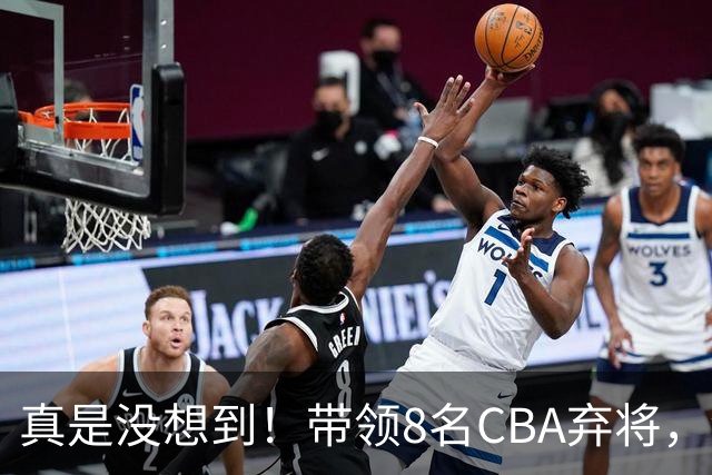 真是没想到！带领8名CBA弃将，没打过职业联赛的清华学霸，差点儿掀翻3冠王北京队，36岁少帅李昂凭什么？郭士强压力来了