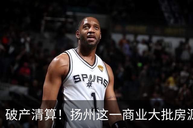 破产清算！扬州这一商业大批房源遭拍卖！