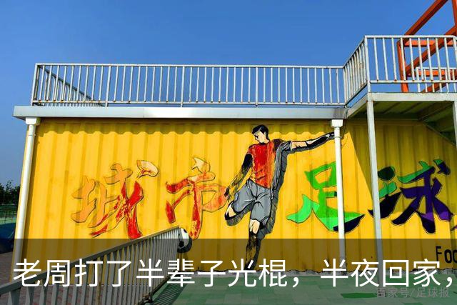 老周打了半辈子光棍，半夜回家，在楼道里捡了个媳妇…