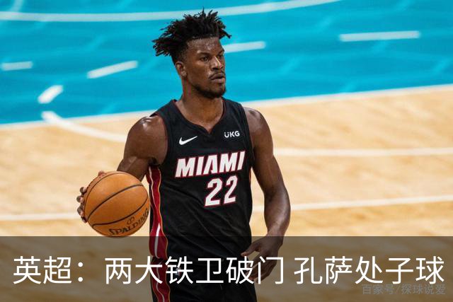英超：两大铁卫破门 孔萨处子球 阿森纳2-0埃弗顿追平曼城