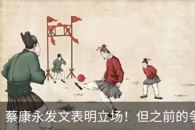 蔡康永发文表明立场！但之前的争议动作是闹哪样呢？