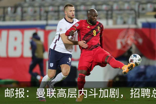 邮报：曼联高层内斗加剧，招聘总监维韦尔力推纳格尔斯曼