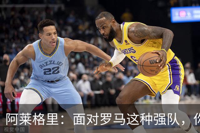 阿莱格里：面对罗马这种强队，你不可能90分钟完全限制住对手