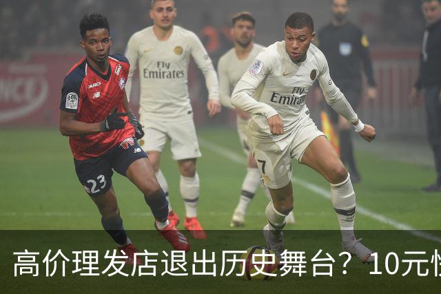 高价理发店退出历史舞台？10元快剪吞噬份额，男人们用行动投了票