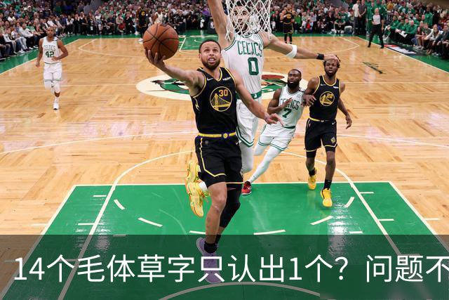 14个毛体草字只认出1个？问题不在眼力，在“圆过头”的转折