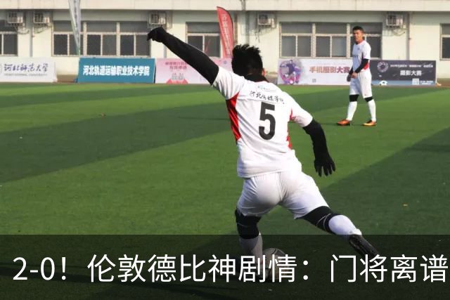 2-0！伦敦德比神剧情：门将离谱乌龙 8.4亿豪门客场爆冷逃离降级区
