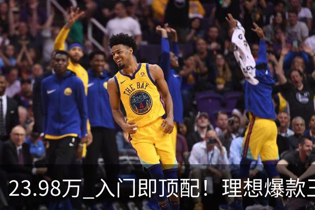 23.98万 入门即顶配！理想爆款王i6焕新 服务器都被抢崩了