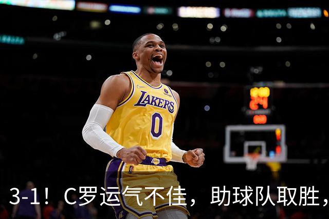3-1！C罗运气不佳，助球队取胜，破门+进球被吹+中柱，第982球