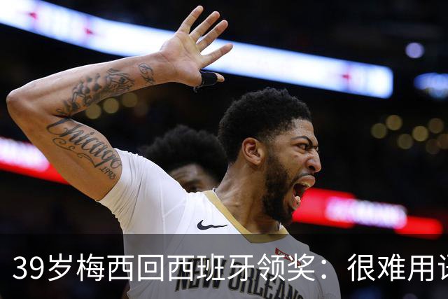 39岁梅西回西班牙领奖：很难用语言解释巴萨意味着什么