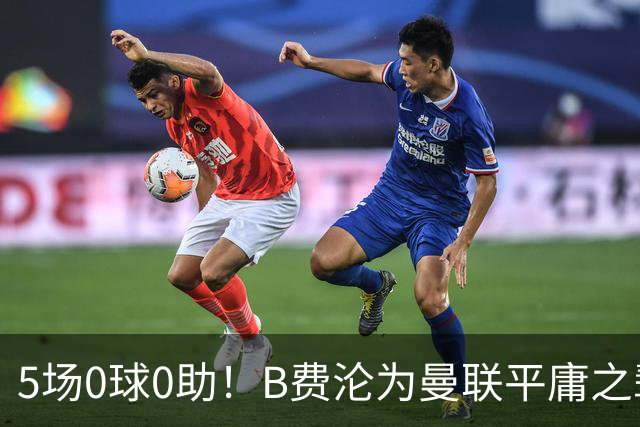 5场0球0助！B费沦为曼联平庸之辈，卡里克敢不敢让他坐板凳？