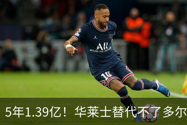 5年1.39亿！华莱士替代不了多尔特，这笔签约，把雷霆逼入绝境